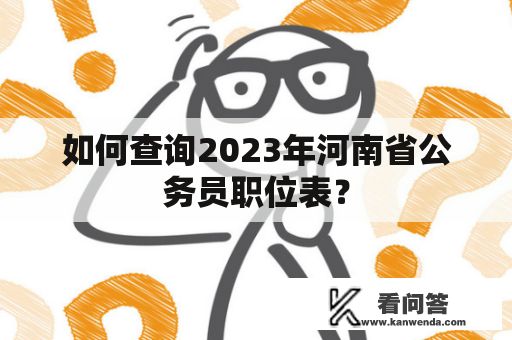 如何查询2023年河南省公务员职位表？