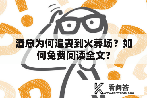 渣总为何追妻到火葬场？如何免费阅读全文？