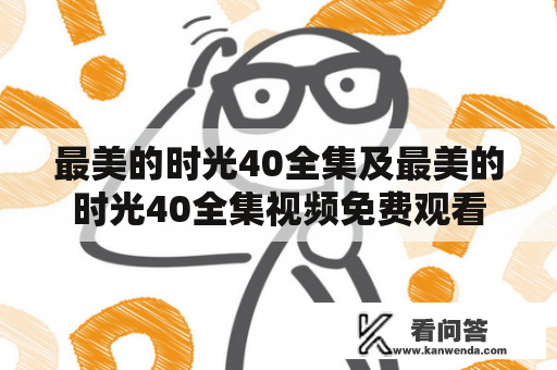 最美的时光40全集及最美的时光40全集视频免费观看