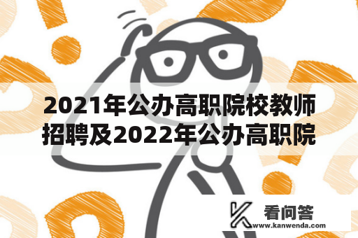 2021年公办高职院校教师招聘及2022年公办高职院校教师招聘，有什么需要注意的事项？