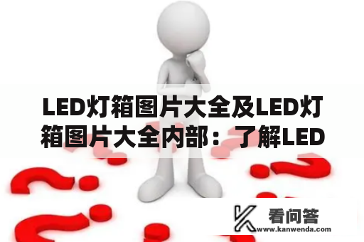 LED灯箱图片大全及LED灯箱图片大全内部：了解LED灯箱的设计与制作