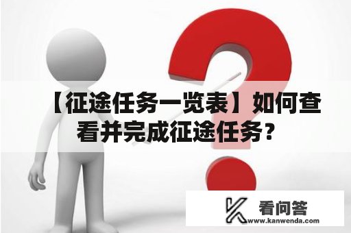 【征途任务一览表】如何查看并完成征途任务？