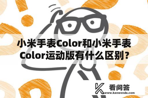 小米手表Color和小米手表Color运动版有什么区别？