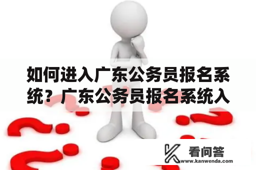 如何进入广东公务员报名系统？广东公务员报名系统入口分析