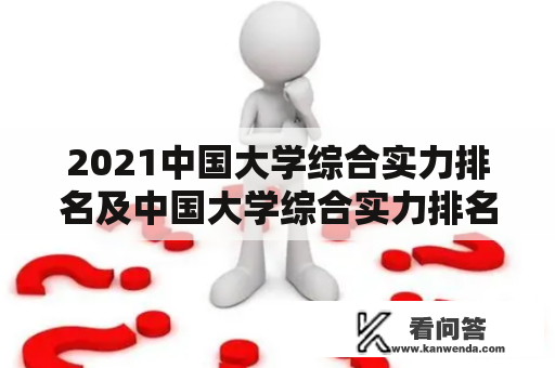 2021中国大学综合实力排名及中国大学综合实力排名前100名调查研究？