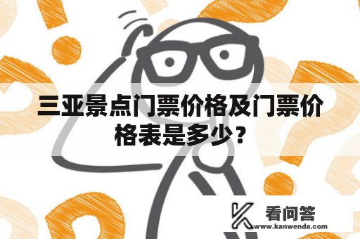 三亚景点门票价格及门票价格表是多少？