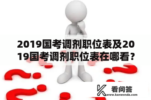 2019国考调剂职位表及2019国考调剂职位表在哪看？