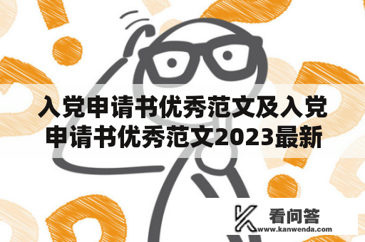 入党申请书优秀范文及入党申请书优秀范文2023最新版：你需要了解的一切