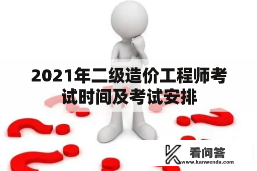 2021年二级造价工程师考试时间及考试安排