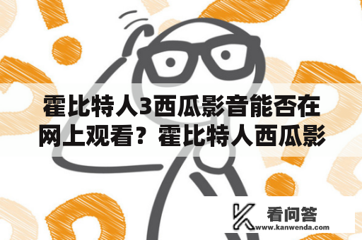 霍比特人3西瓜影音能否在网上观看？霍比特人西瓜影音在线观看是否可行？