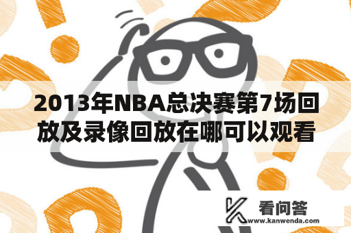 2013年NBA总决赛第7场回放及录像回放在哪可以观看？