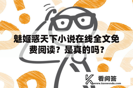 魅姬惑天下小说在线全文免费阅读？是真的吗？