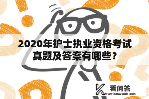 2020年护士执业资格考试真题及答案有哪些？