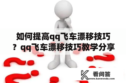 如何提高qq飞车漂移技巧？qq飞车漂移技巧教学分享