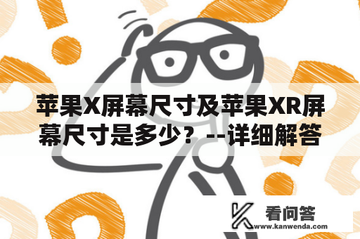 苹果X屏幕尺寸及苹果XR屏幕尺寸是多少？--详细解答