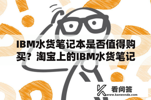 IBM水货笔记本是否值得购买？淘宝上的IBM水货笔记本怎样？