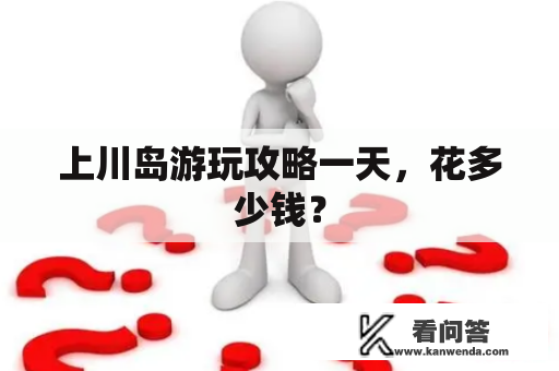 上川岛游玩攻略一天，花多少钱？