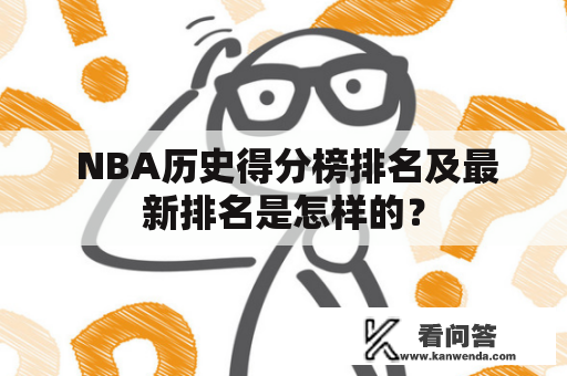  NBA历史得分榜排名及最新排名是怎样的？