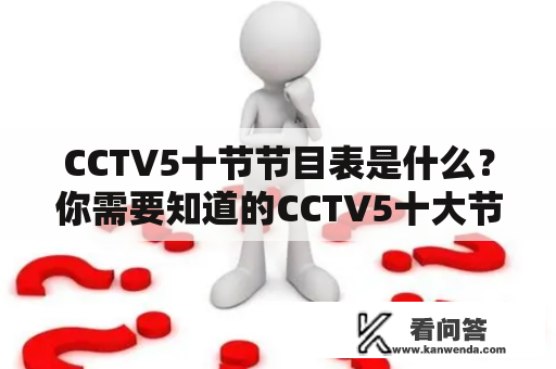 CCTV5十节节目表是什么？你需要知道的CCTV5十大节目介绍！