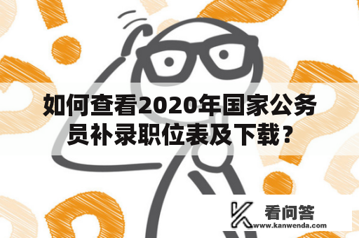 如何查看2020年国家公务员补录职位表及下载？