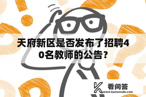 天府新区是否发布了招聘40名教师的公告？