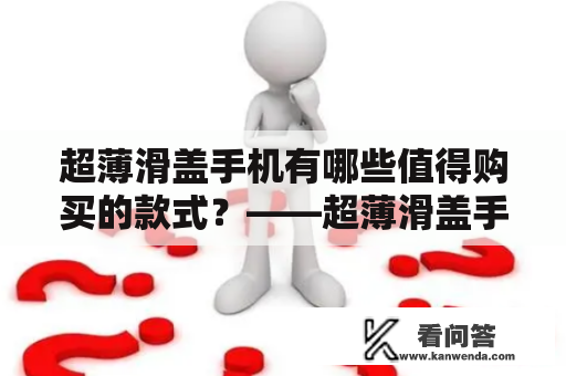 超薄滑盖手机有哪些值得购买的款式？——超薄滑盖手机排行榜