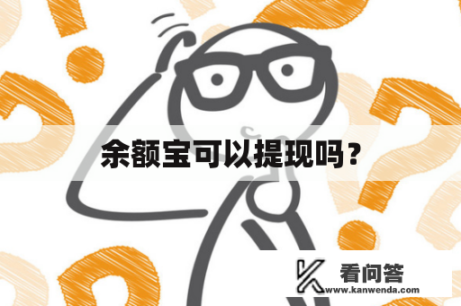 余额宝可以提现吗？