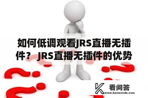如何低调观看JRS直播无插件？ JRS直播无插件的优势有哪些？