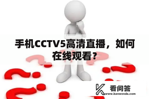 手机CCTV5高清直播，如何在线观看？