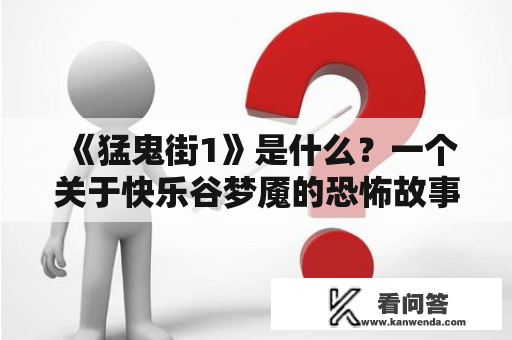 《猛鬼街1》是什么？一个关于快乐谷梦魇的恐怖故事？