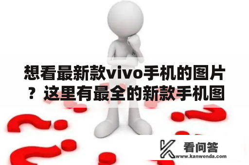 想看最新款vivo手机的图片？这里有最全的新款手机图片展示！