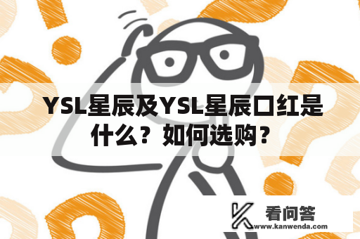  YSL星辰及YSL星辰口红是什么？如何选购？