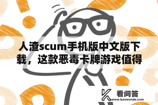 人渣scum手机版中文版下载，这款恶毒卡牌游戏值得一玩吗？