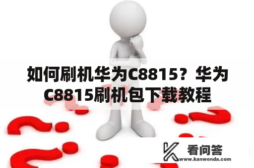 如何刷机华为C8815？华为C8815刷机包下载教程