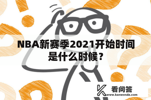 NBA新赛季2021开始时间是什么时候？