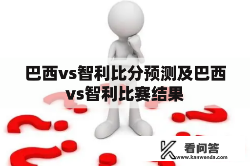 巴西vs智利比分预测及巴西vs智利比赛结果