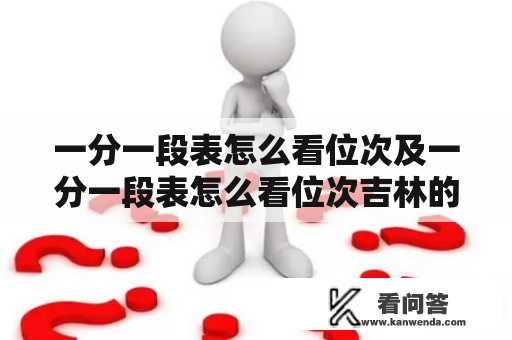 一分一段表怎么看位次及一分一段表怎么看位次吉林的