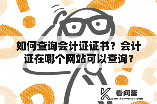 如何查询会计证证书？会计证在哪个网站可以查询？