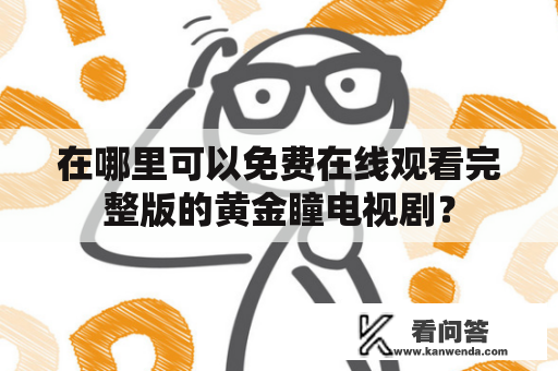 在哪里可以免费在线观看完整版的黄金瞳电视剧？