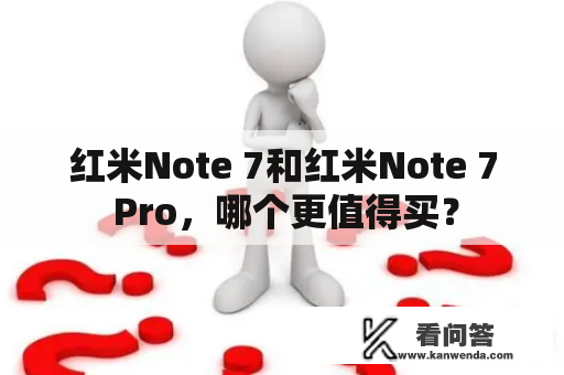 红米Note 7和红米Note 7 Pro，哪个更值得买？