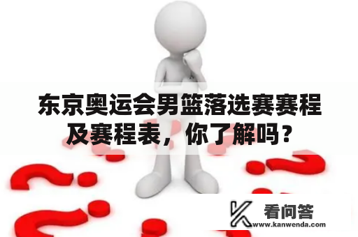 东京奥运会男篮落选赛赛程及赛程表，你了解吗？