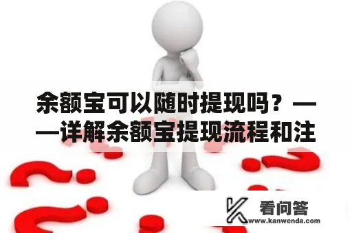 余额宝可以随时提现吗？——详解余额宝提现流程和注意事项