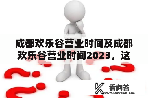 成都欢乐谷营业时间及成都欢乐谷营业时间2023，这个主题大家是很关心的