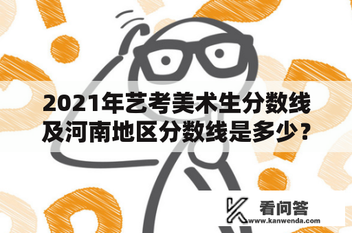 2021年艺考美术生分数线及河南地区分数线是多少？