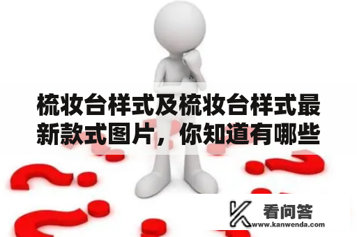 梳妆台样式及梳妆台样式最新款式图片，你知道有哪些？