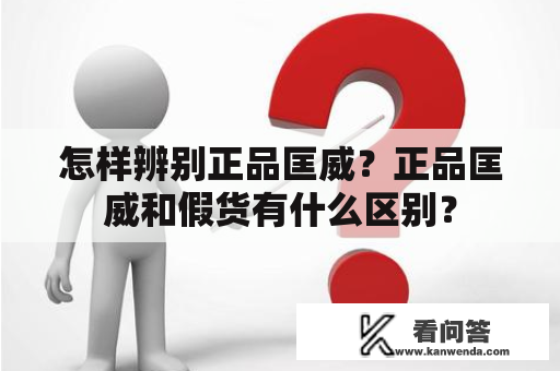 怎样辨别正品匡威？正品匡威和假货有什么区别？