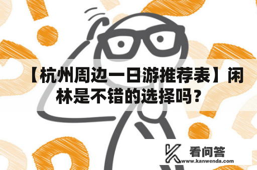 【杭州周边一日游推荐表】闲林是不错的选择吗？