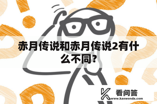 赤月传说和赤月传说2有什么不同？