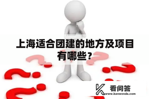 上海适合团建的地方及项目有哪些？