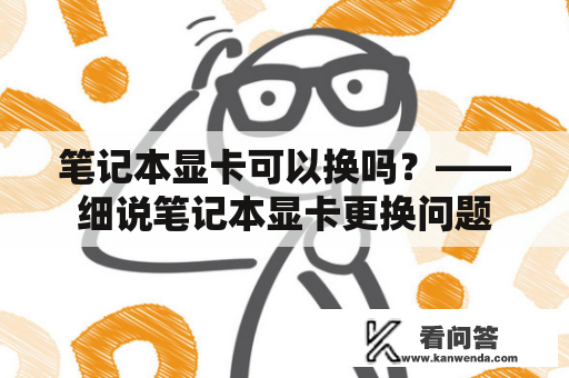 笔记本显卡可以换吗？——细说笔记本显卡更换问题